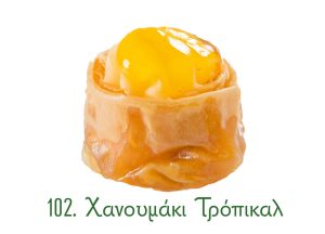 χανουμάκια σιροπιαστά, γλυκά Ανατολής, γλυκά κιλού, σιροπιαστά γλυκά, χανουμάκι, τρόπικαλ