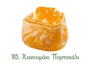 χανουμάκια σιροπιαστά, γλυκά Ανατολής, γλυκά κιλού, σιροπιαστά γλυκά, χανουμάκι, πορτοκάλι