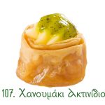 χανουμάκια σιροπιαστά, γλυκά Ανατολής, γλυκά κιλού, σιροπιαστά γλυκά, χανουμάκι, ακτινίδιο