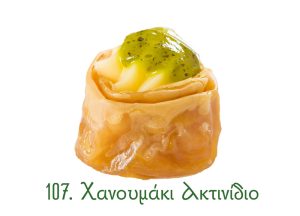 χανουμάκια σιροπιαστά, γλυκά Ανατολής, γλυκά κιλού, σιροπιαστά γλυκά, χανουμάκι, ακτινίδιο