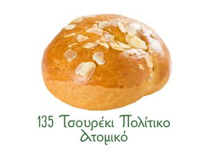 τσουρέκια, παραδοσιακά γλυκά Ανατολής, πολίτικο, ατομικό