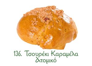 τσουρέκια, παραδοσιακά γλυκά Ανατολής, καραμέλα ατομικό