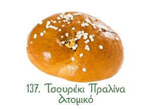 τσουρέκια, παραδοσιακά γλυκά Ανατολής, πραλίνα, ατομικό