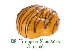 τσουρέκια, παραδοσιακά γλυκά Ανατολής, σοκολάτα, ατομικό