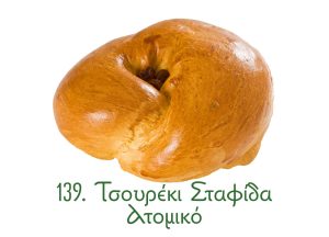 τσουρέκια, παραδοσιακά γλυκά Ανατολής, σταφίδα, ατομικό