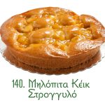 εποχιακά γλυκά, μηλόπιτα, στρογγυλό κέικ