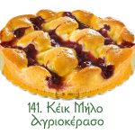 εποχιακά γλυκά, κέικ μήλο, αγριοκέρασο