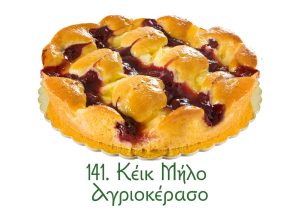 εποχιακά γλυκά, κέικ μήλο, αγριοκέρασο