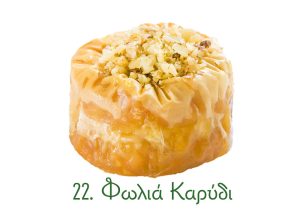 φωλιές σιροπιαστές, γλυκά κιλού, σιροπιαστά γλυκά, γλυκά Ανατολής, φωλιά, καρύδι