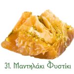 μαντηλάκια σιροπιαστά, γλυκά κιλού, σιροπιαστά γλυκά, γλυκά Ανατολής, φυστίκι