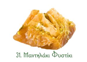 μαντηλάκια σιροπιαστά, γλυκά κιλού, σιροπιαστά γλυκά, γλυκά Ανατολής, φυστίκι