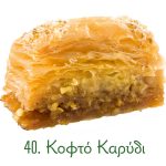 κοφτά σιροπιαστά, γλυκά Ανατολής, κιλού, καρύδι