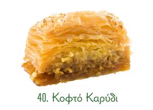 κοφτά σιροπιαστά, γλυκά Ανατολής, κιλού, καρύδι