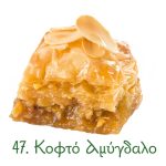 κοφτά σιροπιαστά, γλυκά Ανατολής, κιλού, αμύγδαλο