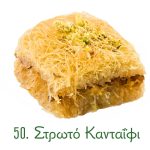 Κανταϊφάκια, στρωτό, σιροπιαστά