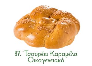 τσουρέκια, παραδοσιακά γλυκά Ανατολής, καραμέλα, οικογενειακό