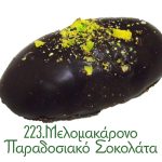 223. Μελομακάρονο Παραδοσιακό Σοκολάτα