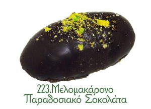 223. Μελομακάρονο Παραδοσιακό Σοκολάτα